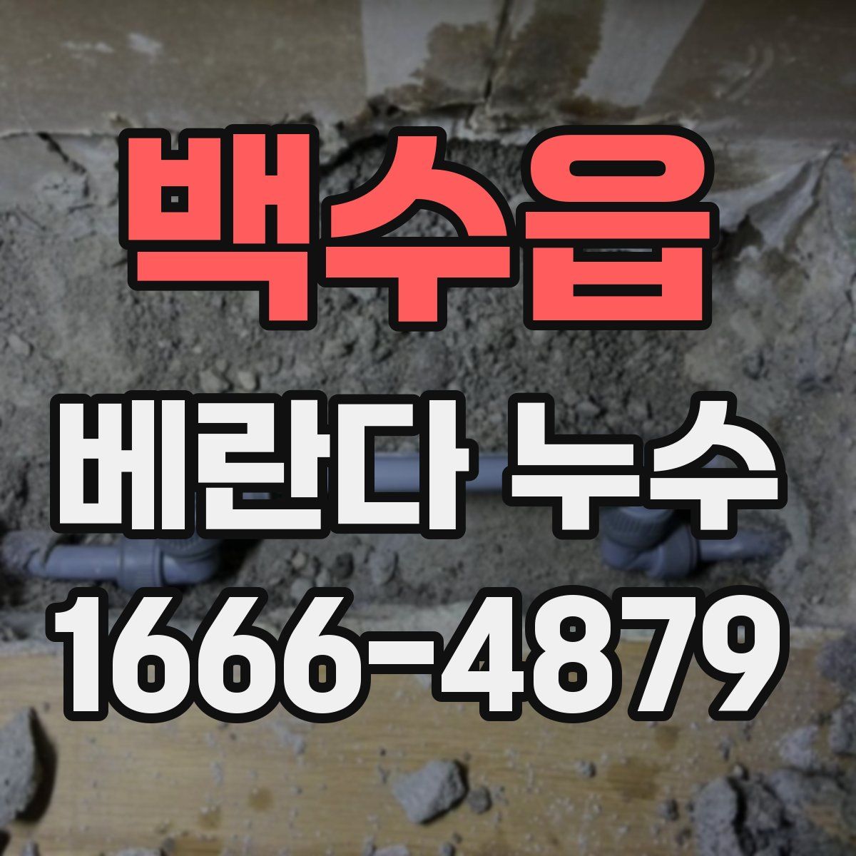 백수읍 베란다 누수