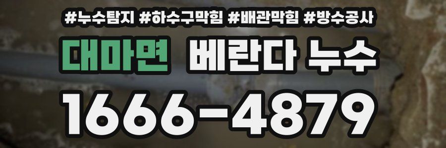 대마면 베란다 누수