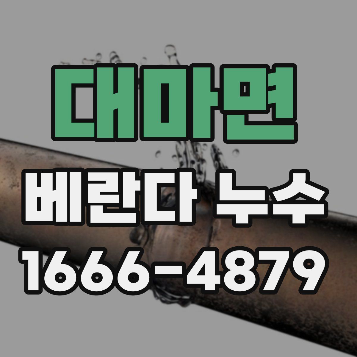 대마면 베란다 누수