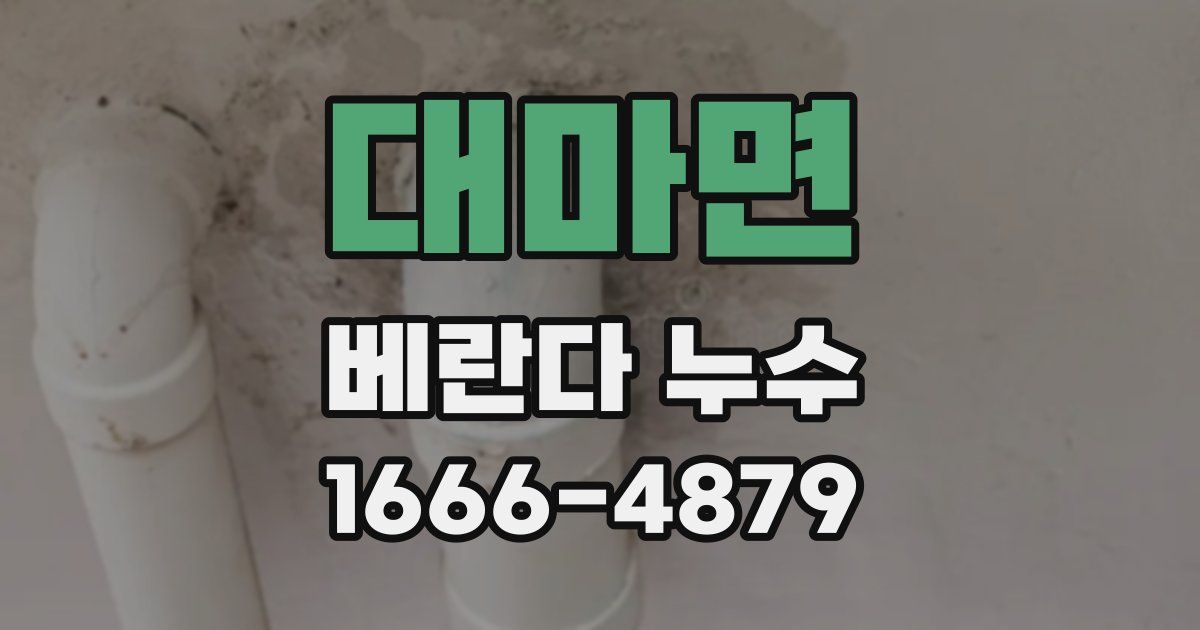 대마면 베란다 누수