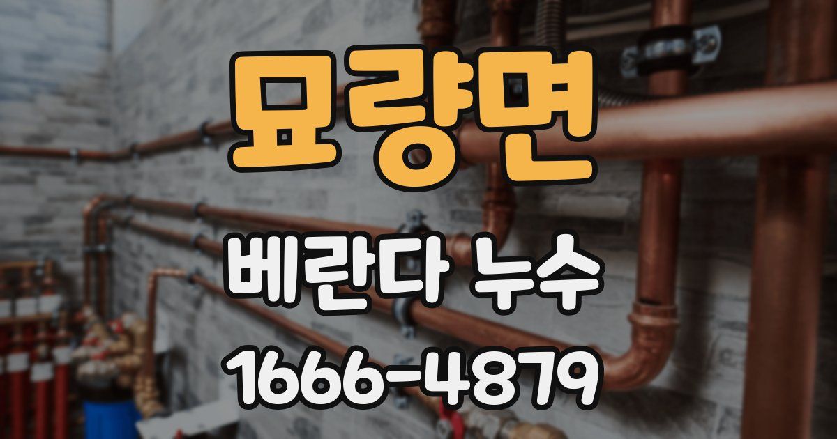 묘량면 베란다 누수