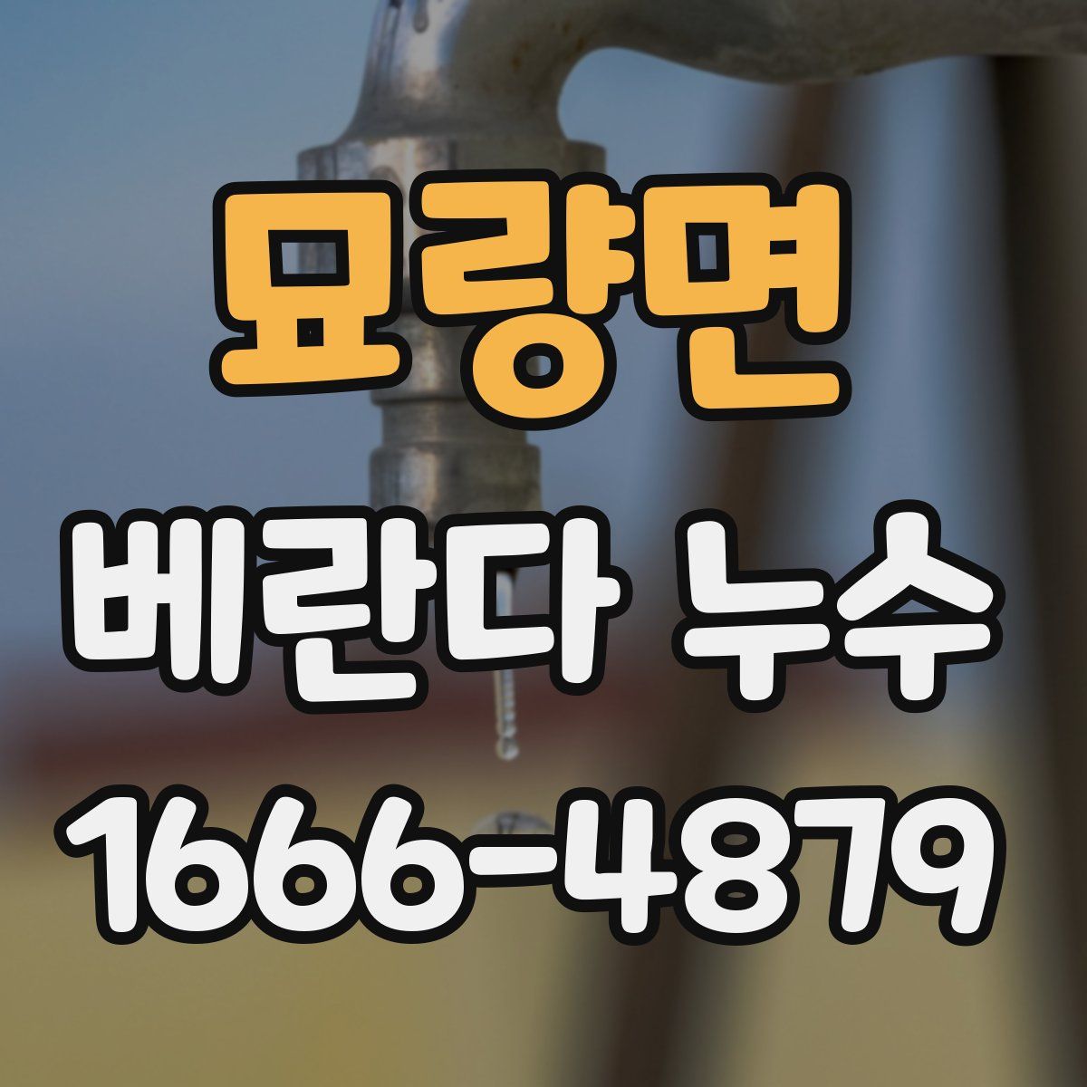 묘량면 베란다 누수