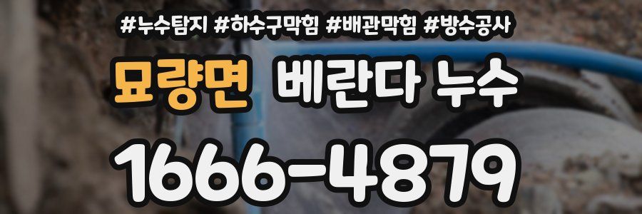 묘량면 베란다 누수