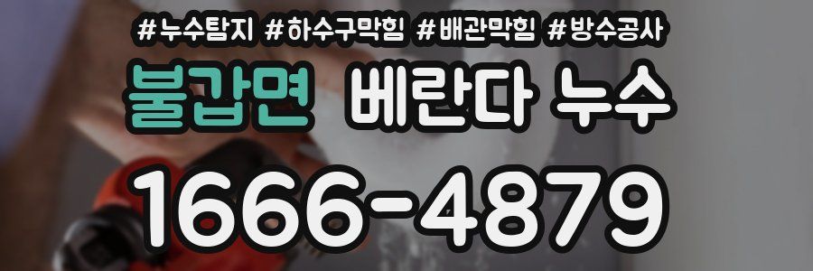 불갑면 베란다 누수