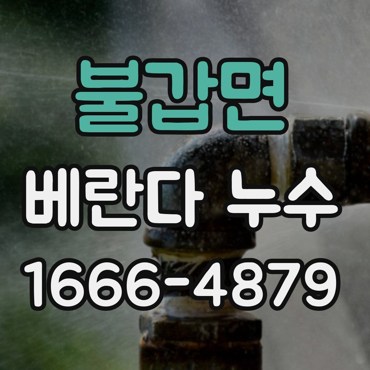 불갑면 베란다 누수