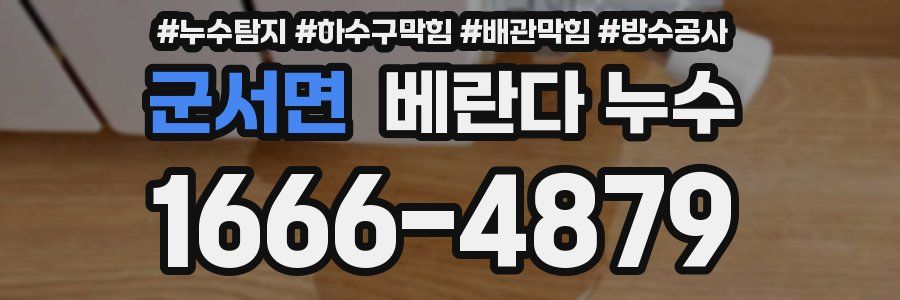 군서면 베란다 누수