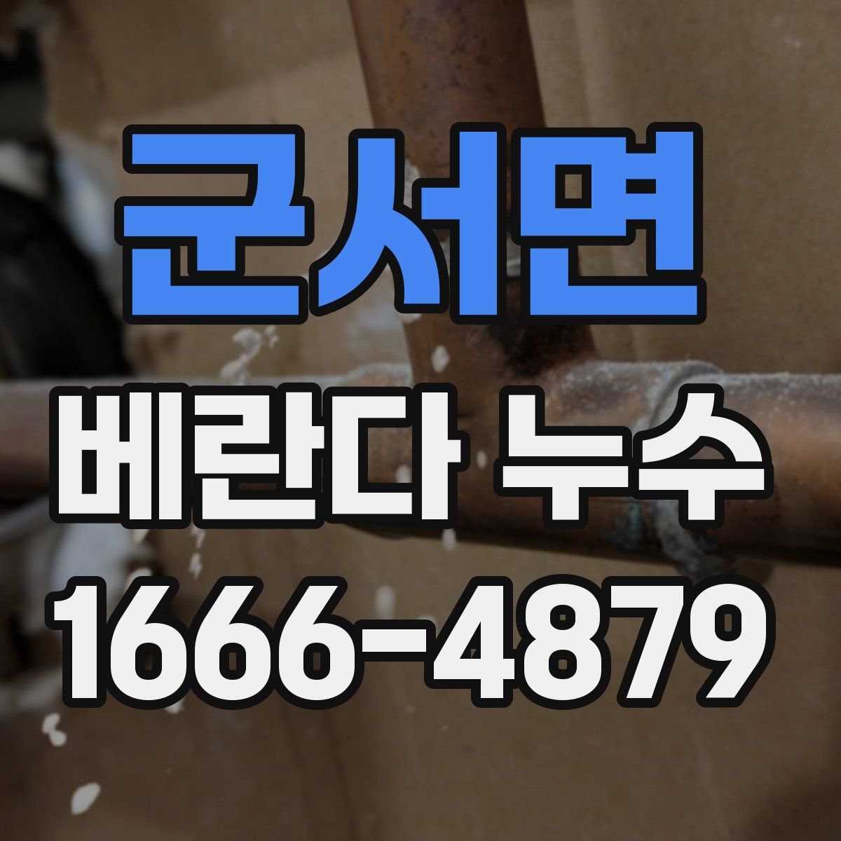 군서면 베란다 누수