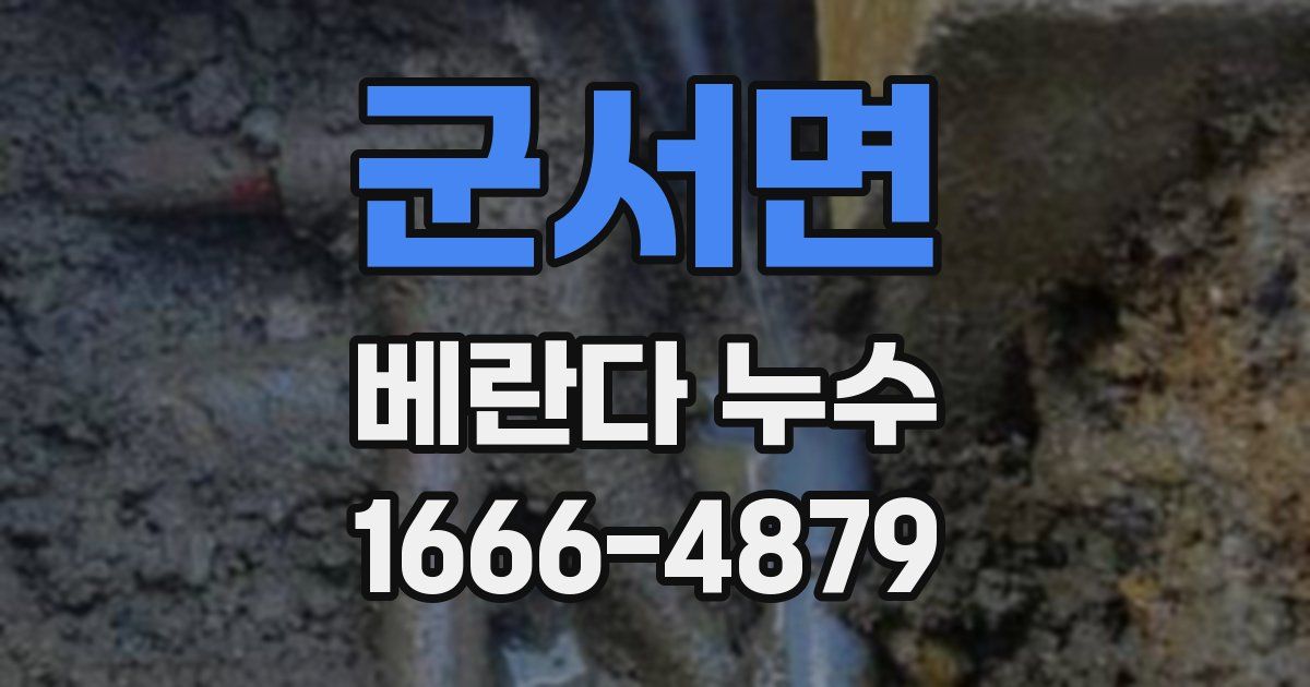 군서면 베란다 누수