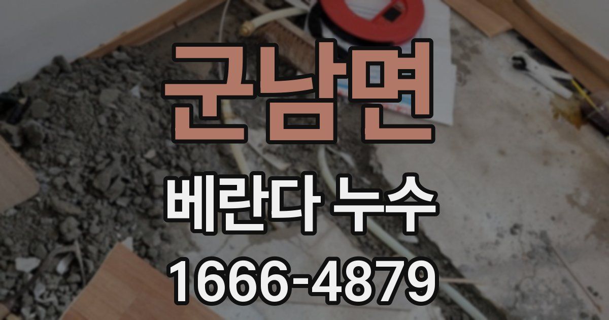군남면 베란다 누수