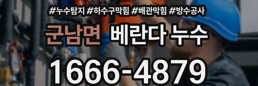군남면 베란다 누수