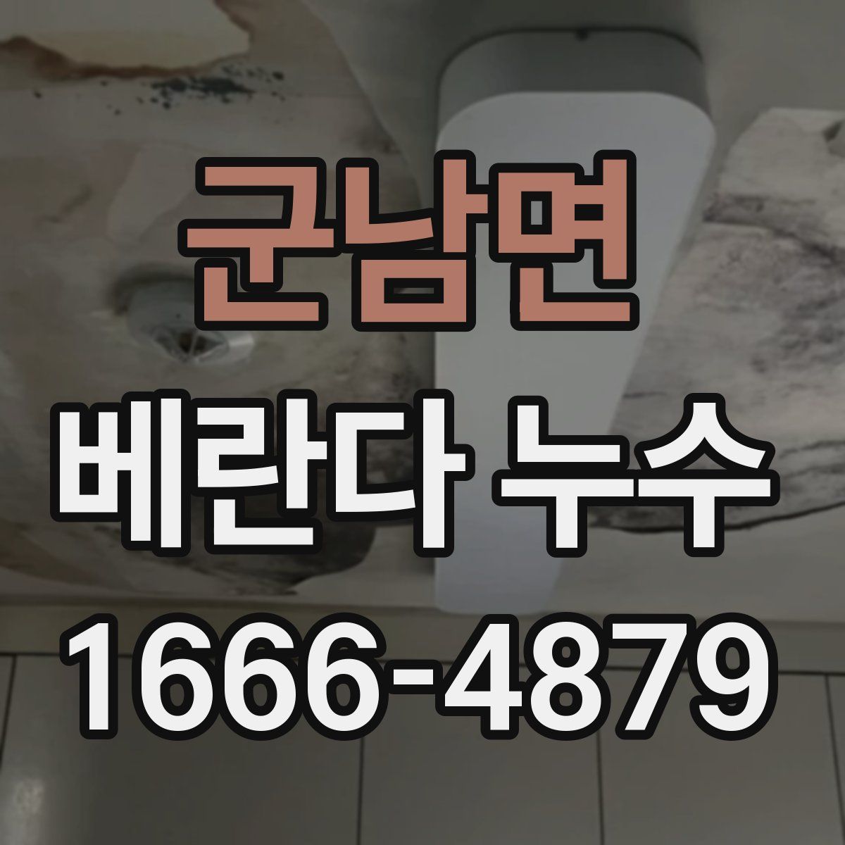 군남면 베란다 누수
