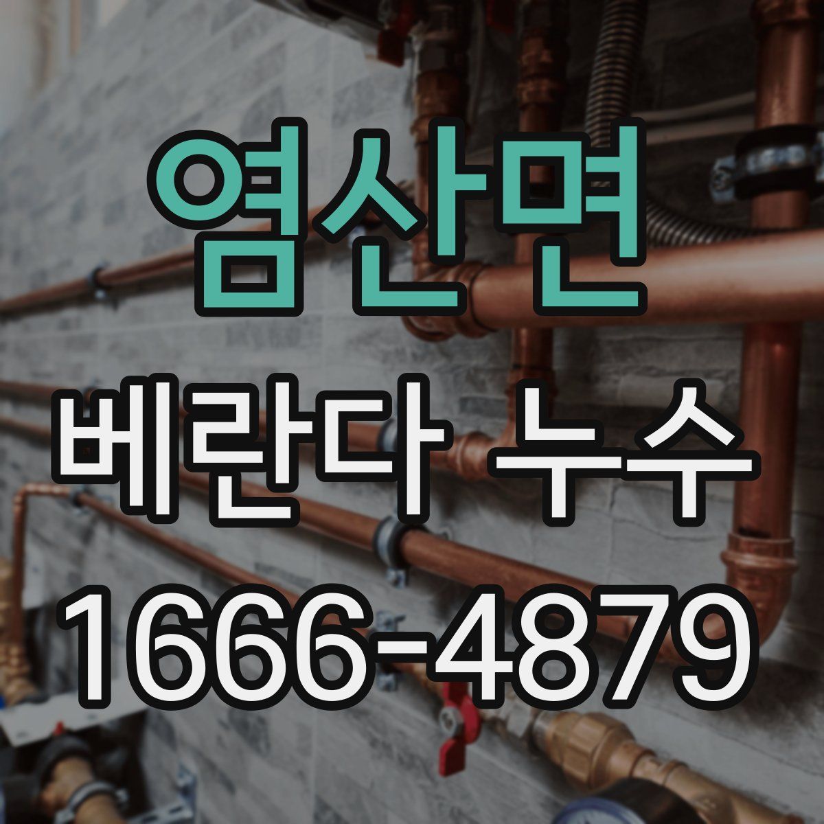 염산면 베란다 누수