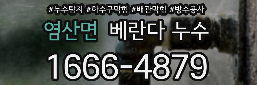 염산면 베란다 누수