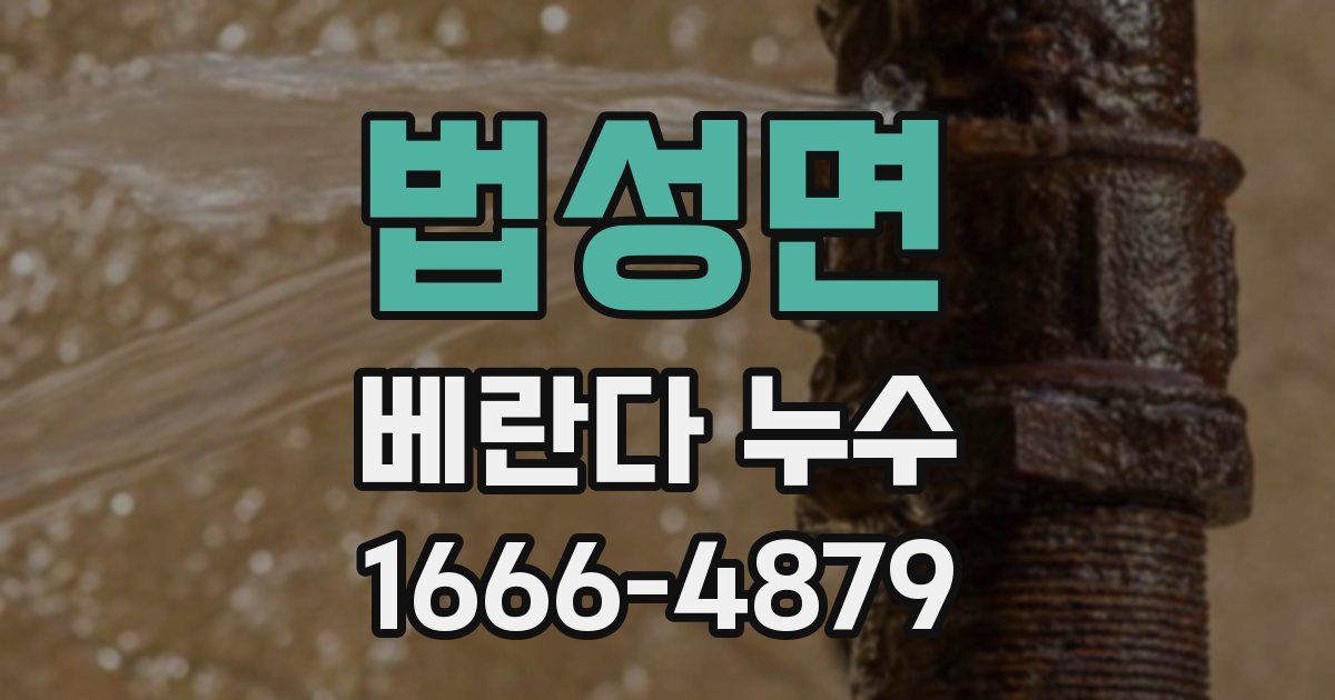 법성면 베란다 누수