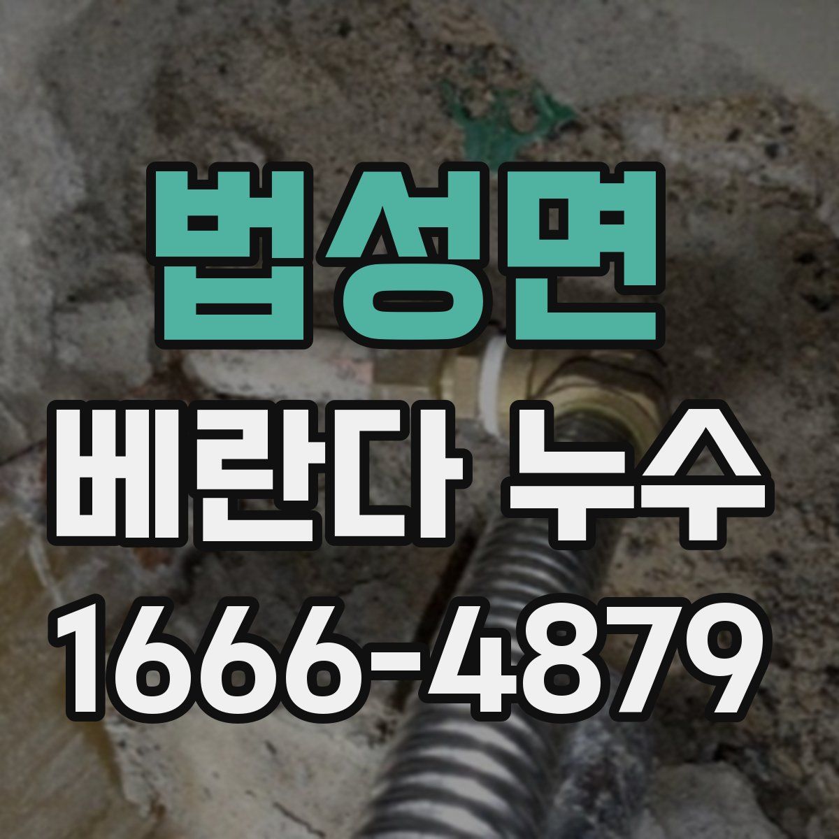 법성면 베란다 누수