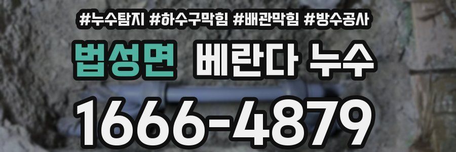 법성면 베란다 누수