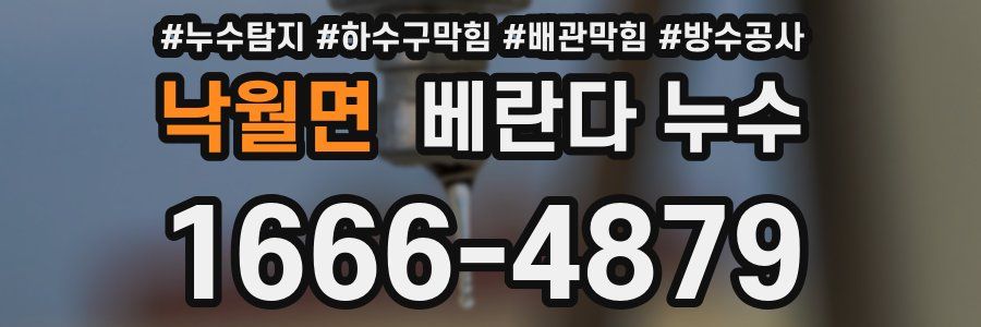 낙월면 베란다 누수