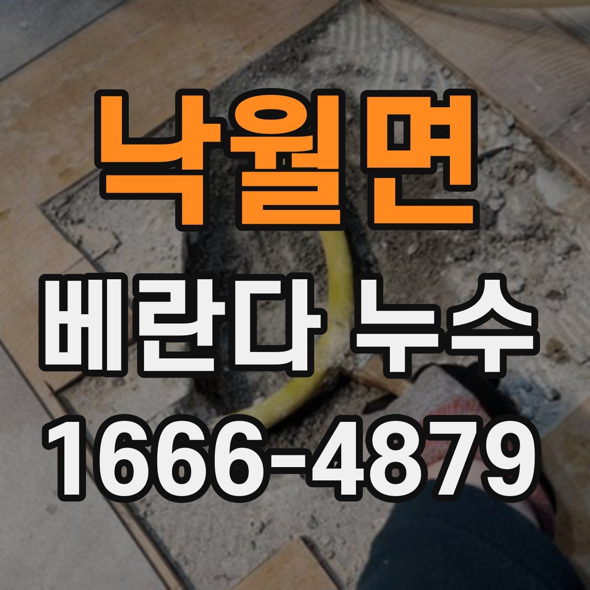 낙월면 베란다 누수