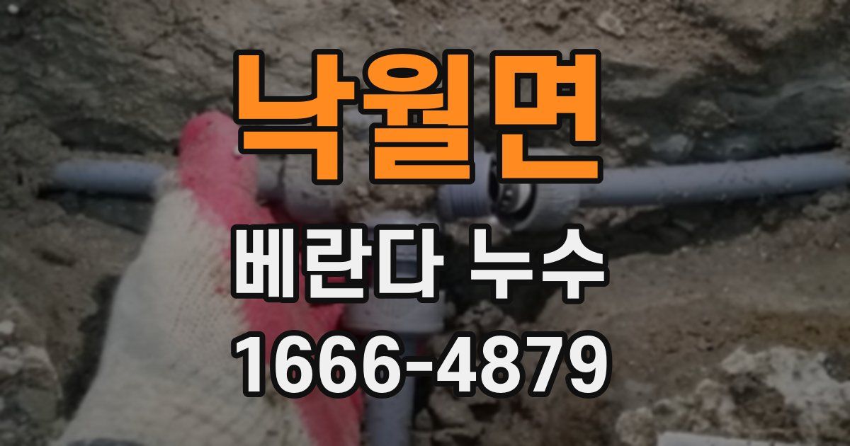 낙월면 베란다 누수