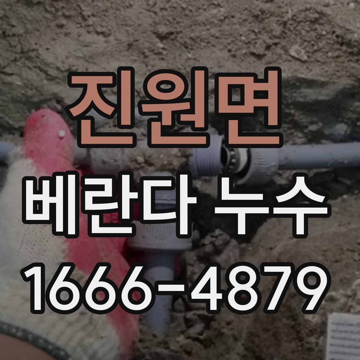 진원면 베란다 누수