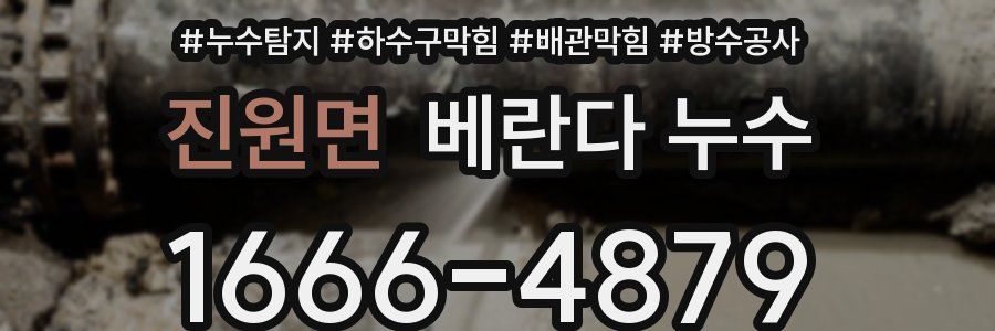 진원면 베란다 누수