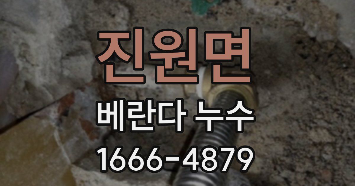 진원면 베란다 누수