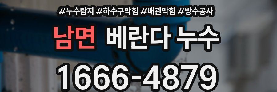 남면 베란다 누수