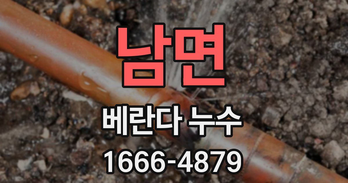 남면 베란다 누수