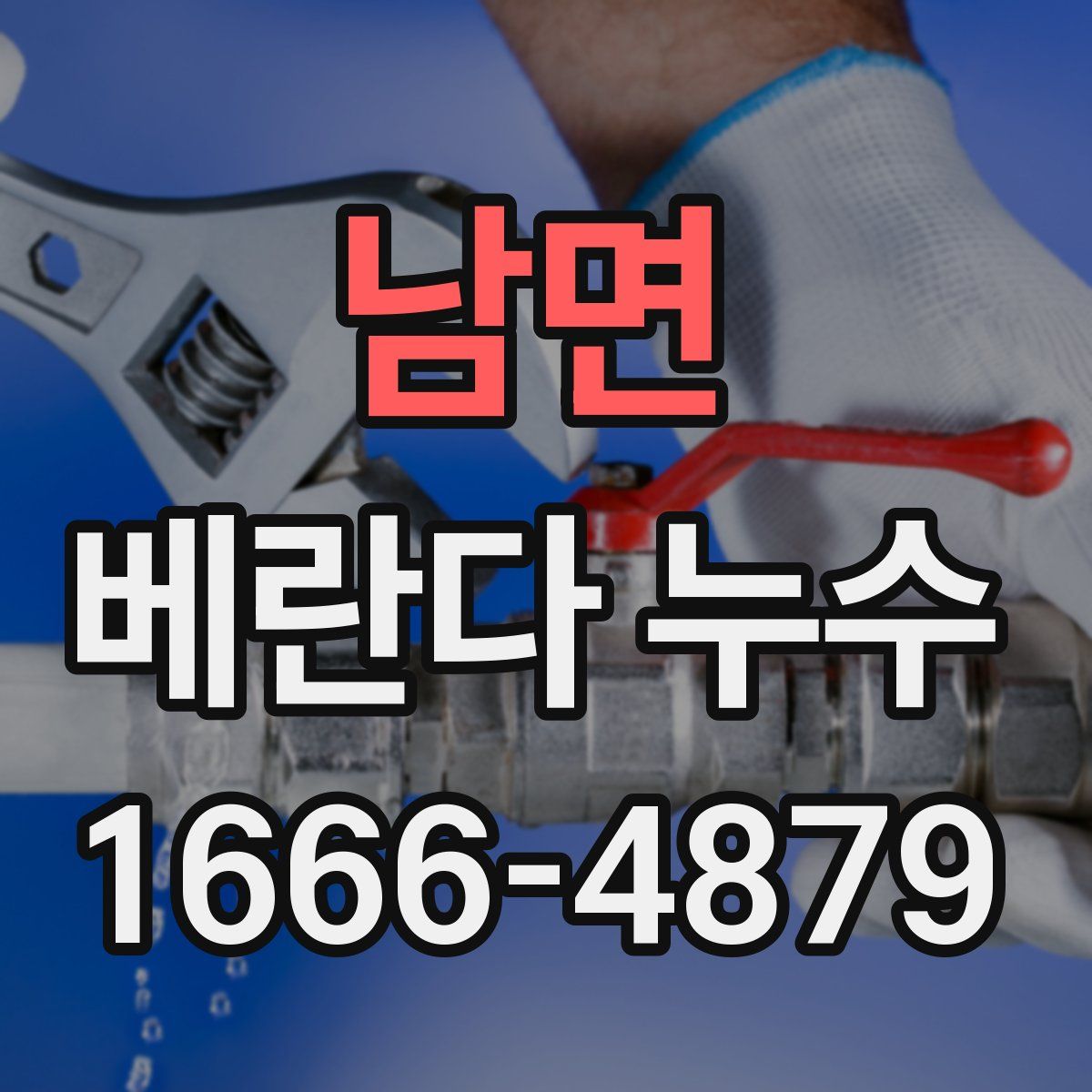 남면 베란다 누수