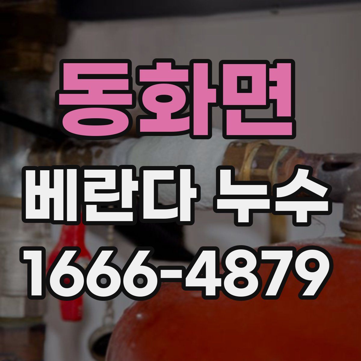 동화면 베란다 누수