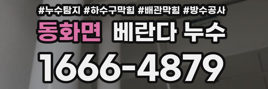동화면 베란다 누수