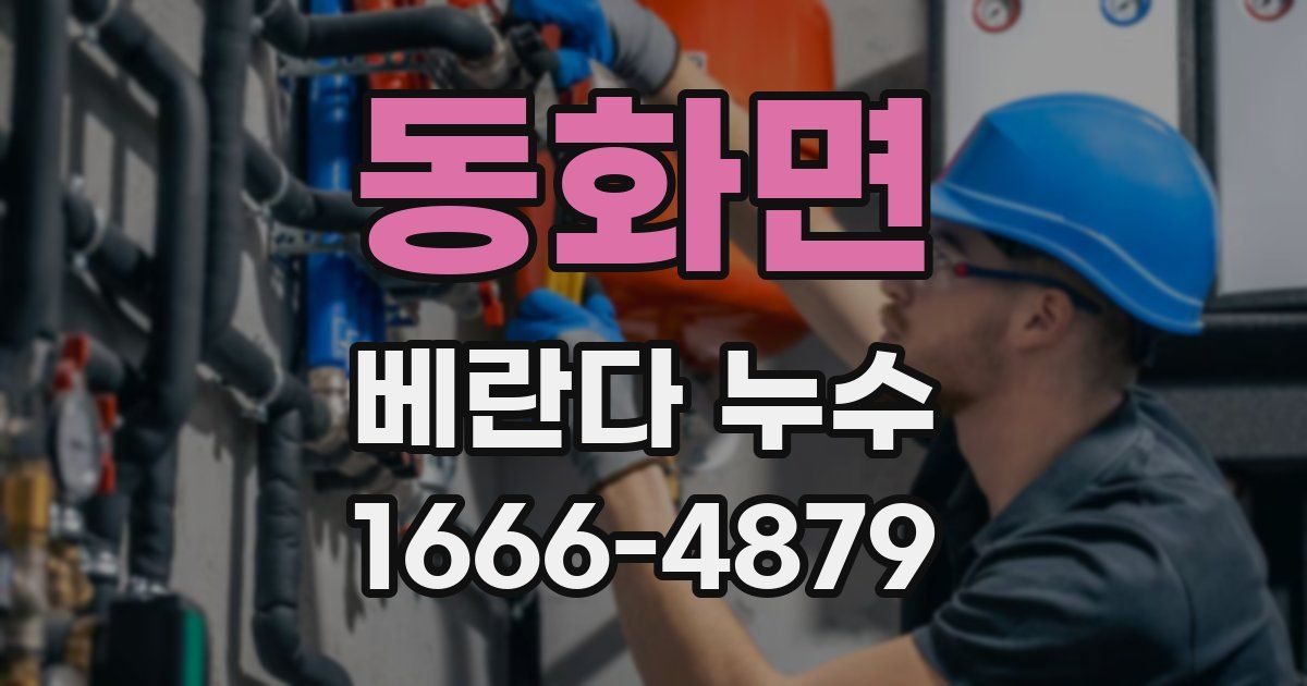 동화면 베란다 누수