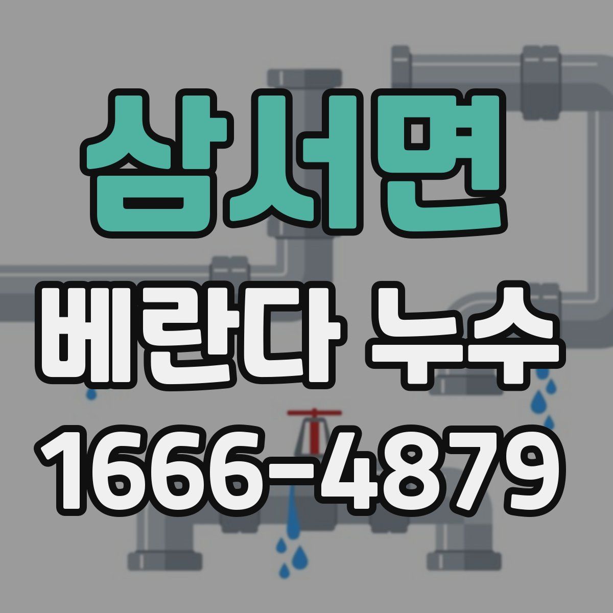 삼서면 베란다 누수
