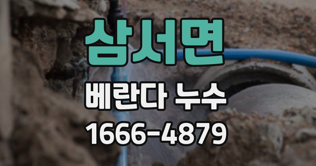 삼서면 베란다 누수