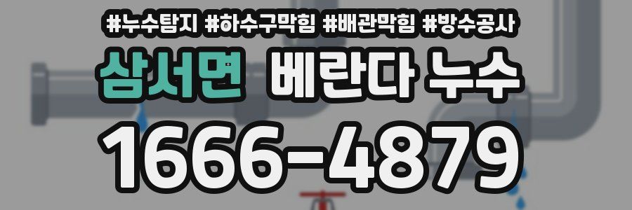 삼서면 베란다 누수