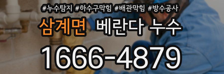 삼계면 베란다 누수
