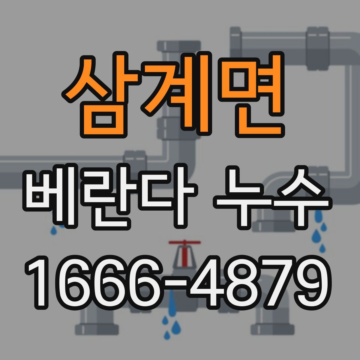 삼계면 베란다 누수