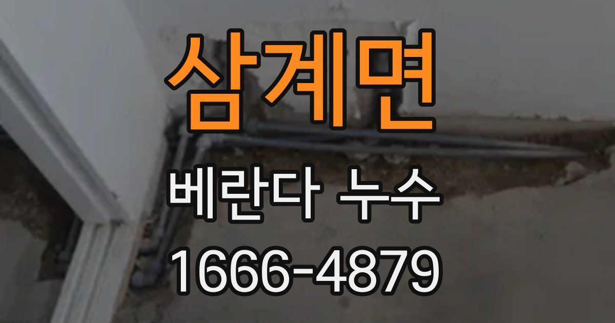 삼계면 베란다 누수