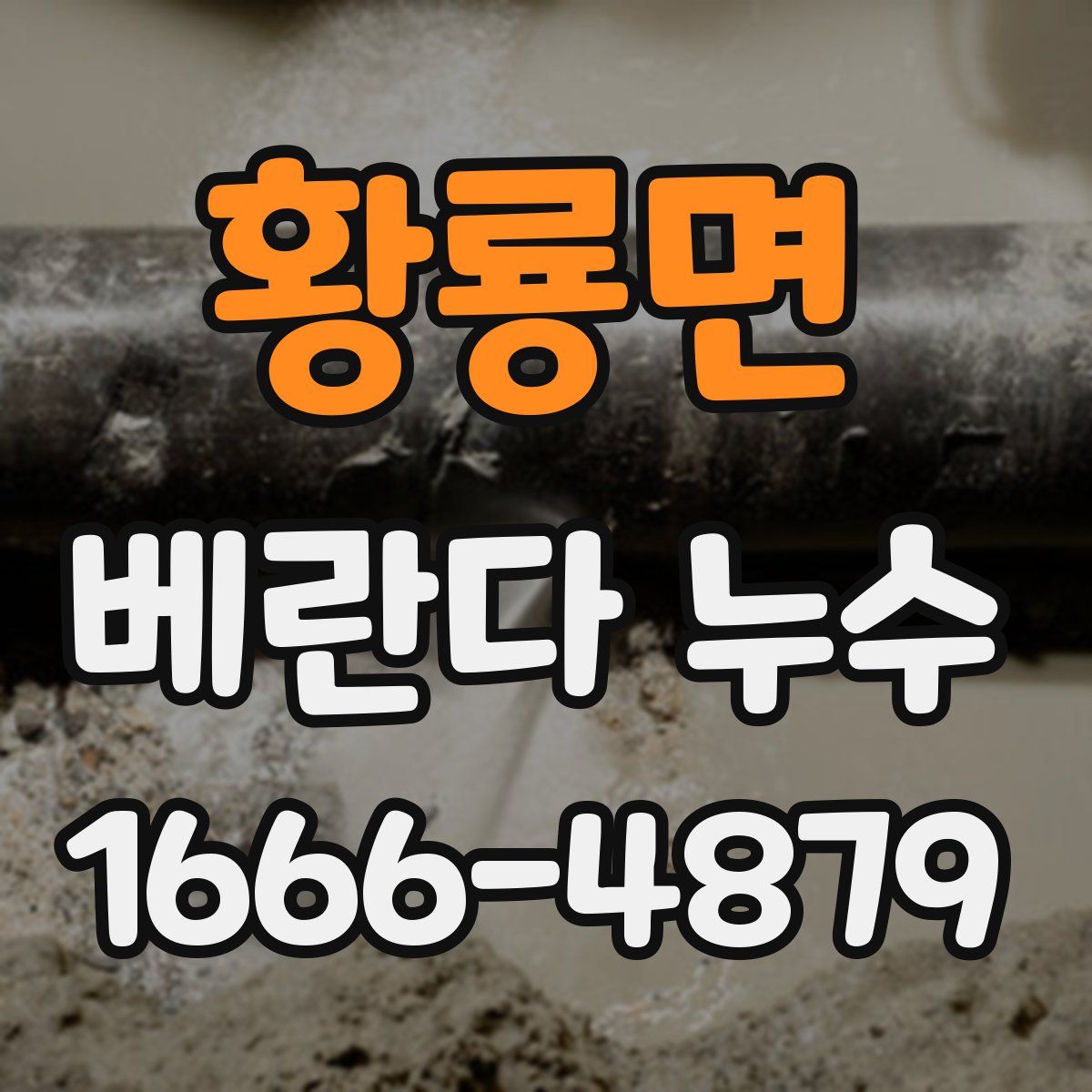 황룡면 베란다 누수