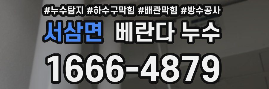 서삼면 베란다 누수