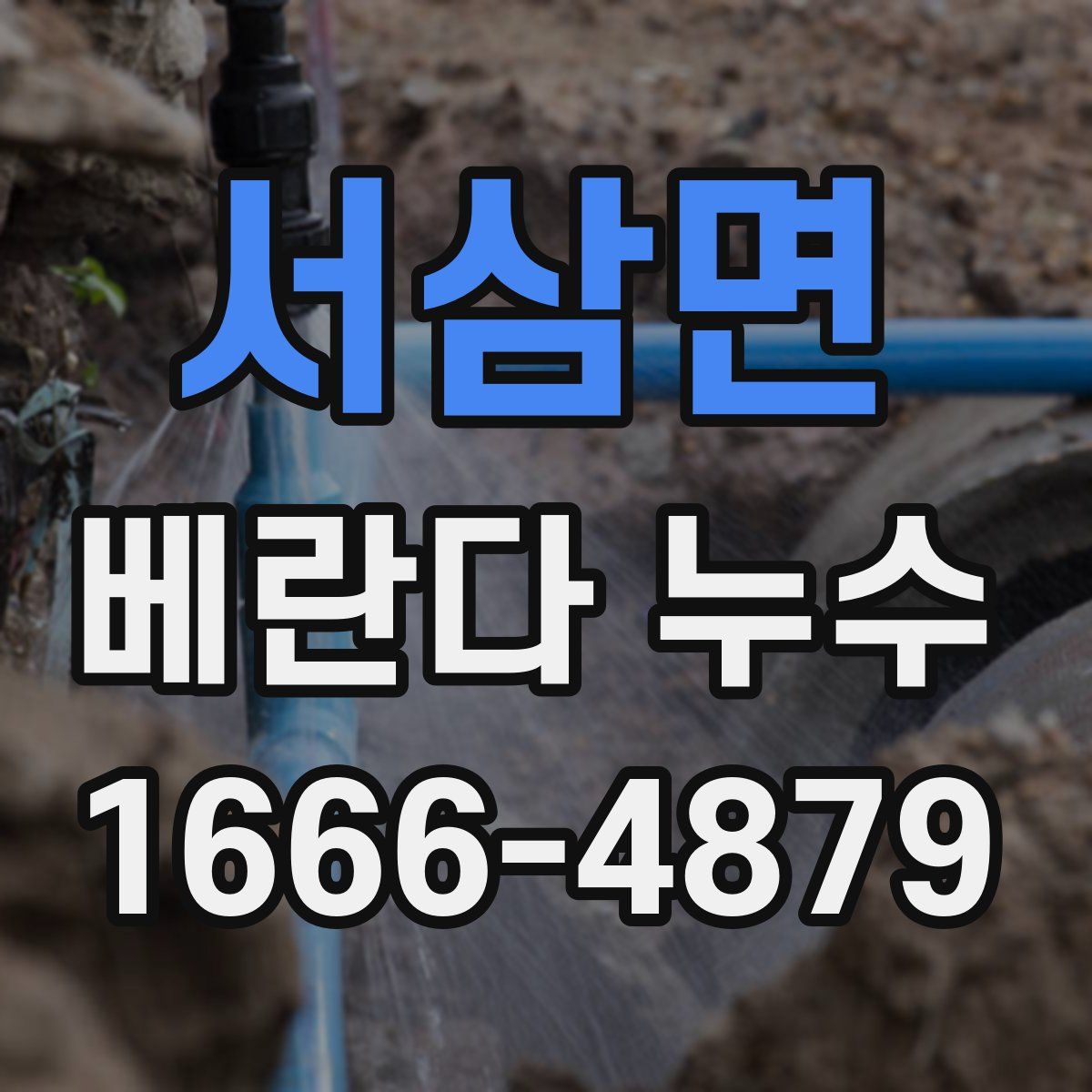 서삼면 베란다 누수