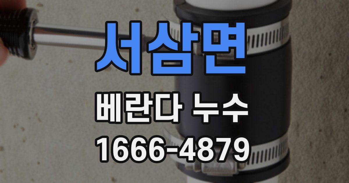 서삼면 베란다 누수