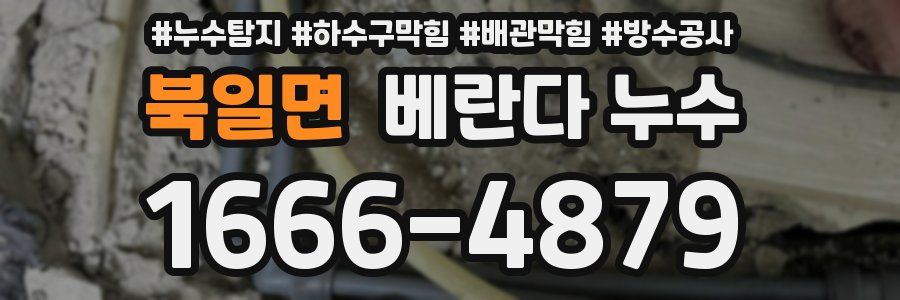 북일면 베란다 누수
