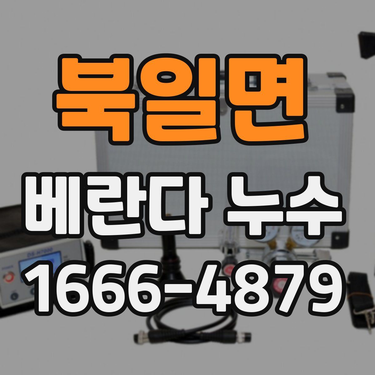 북일면 베란다 누수