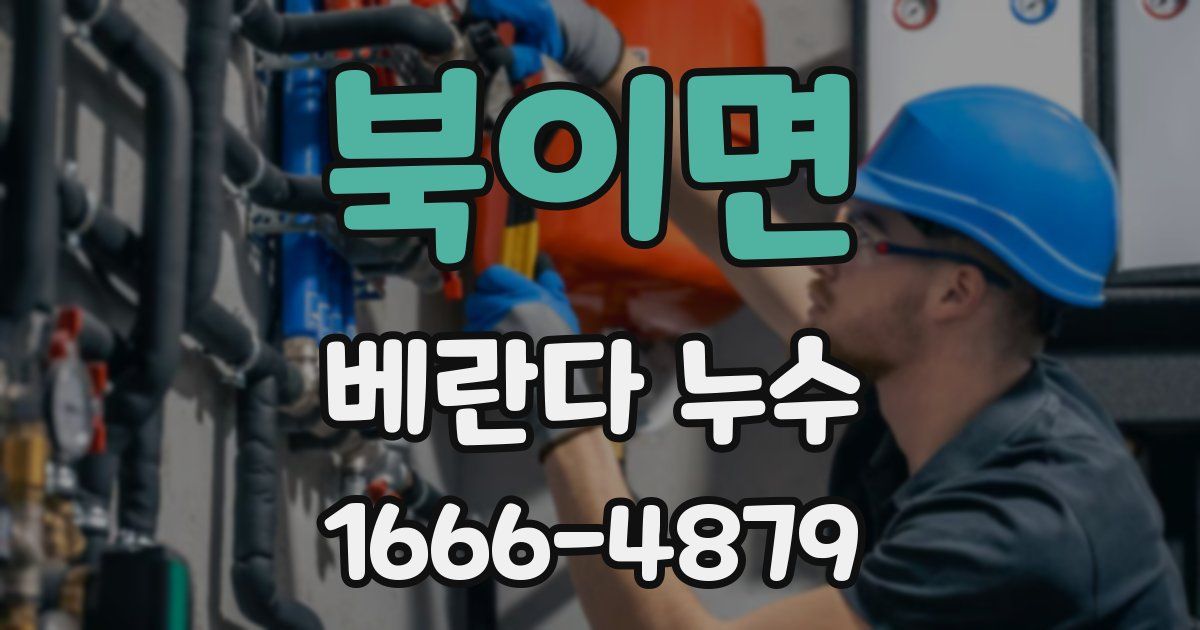 북이면 베란다 누수