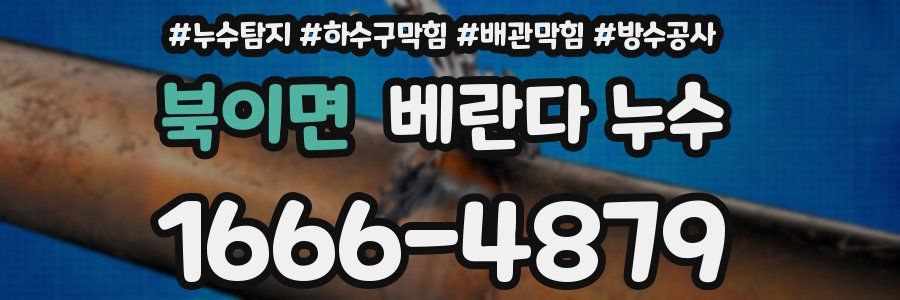 북이면 베란다 누수