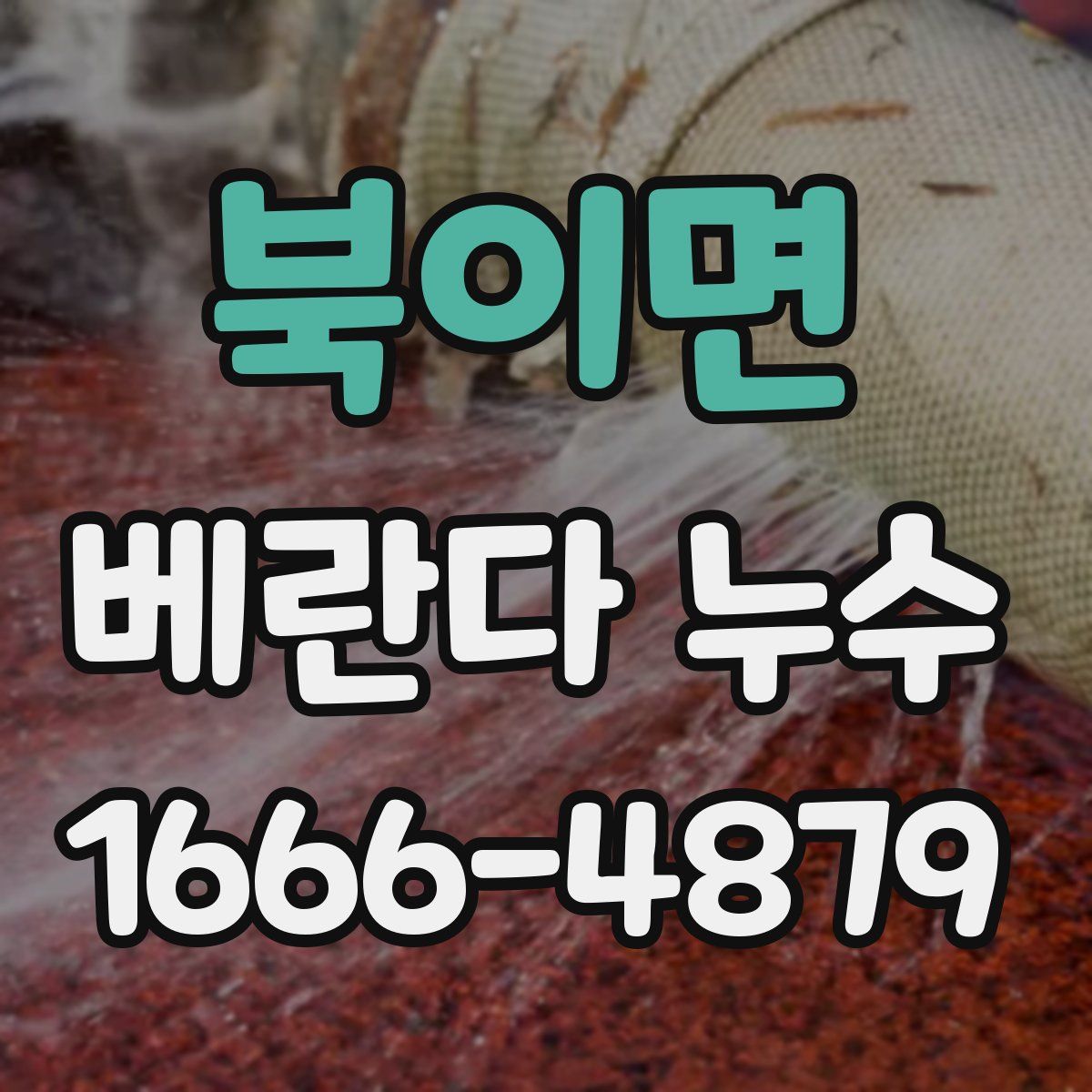 북이면 베란다 누수