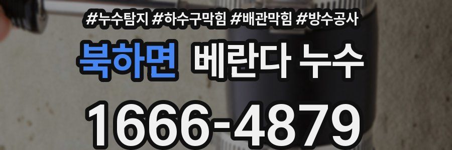 북하면 베란다 누수