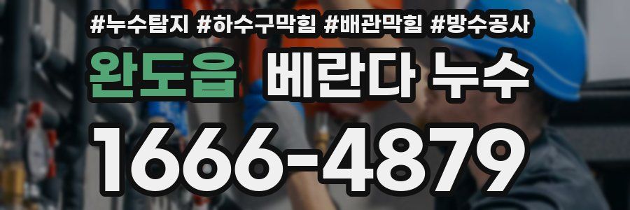 완도읍 베란다 누수