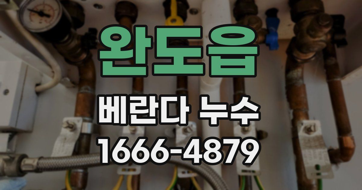 완도읍 베란다 누수
